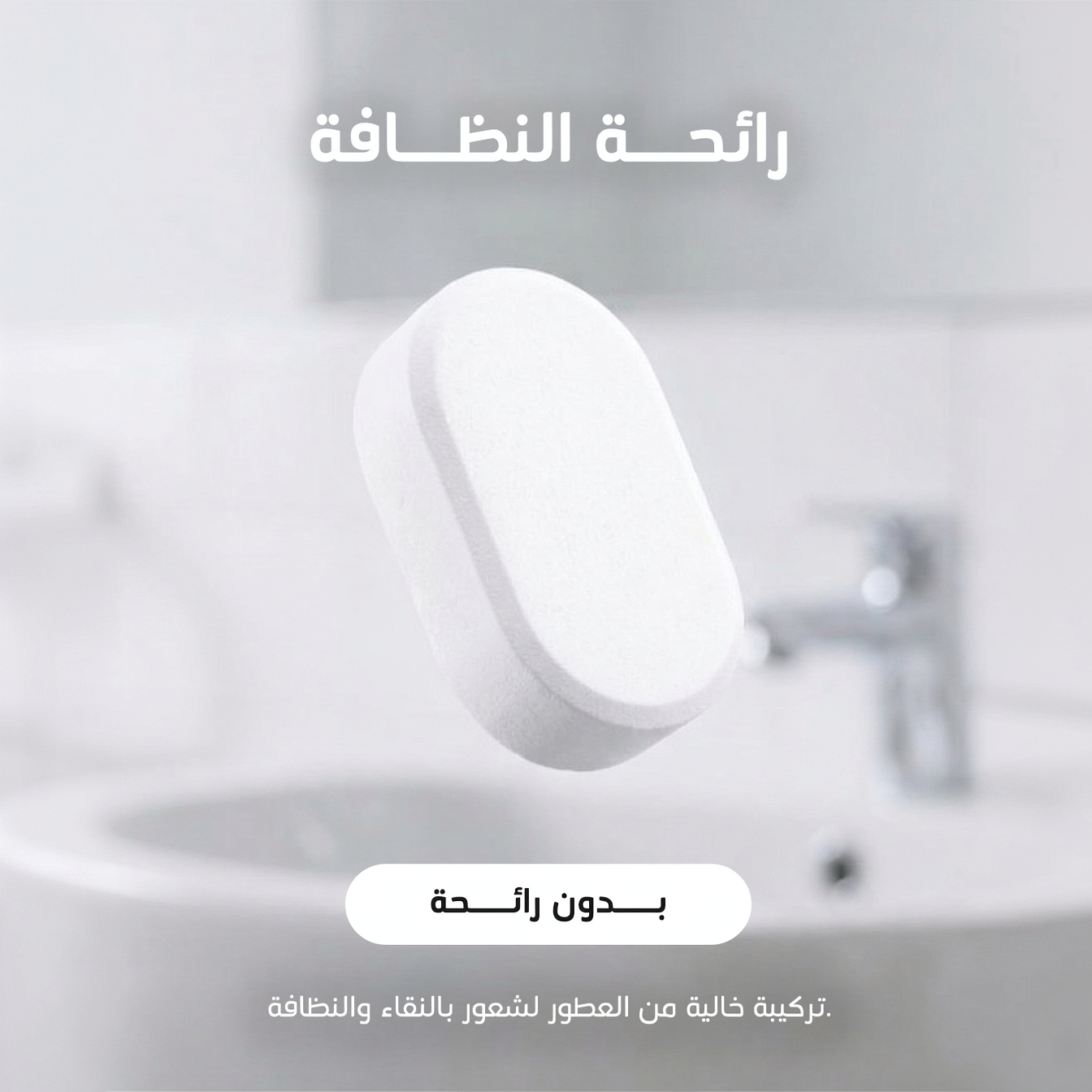 (عبوة مع 6 اقراص) منظف متعدد الاستخدامات